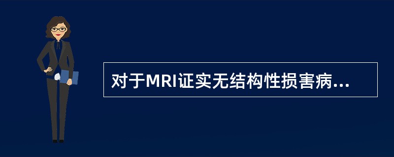 对于MRI证实无结构性损害病灶的癫痫患者，在进行术前评估定位致痫灶时，目前最好的仪器检查是（　　）。