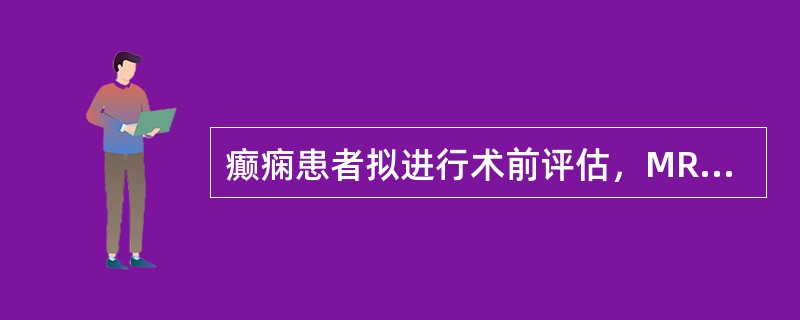 癫痫患者拟进行术前评估，MRI证实右额软化灶，应行的进一步检查是（　　）。