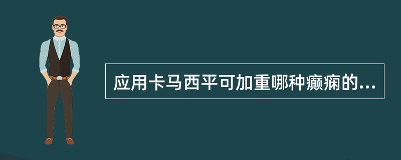 应用卡马西平可加重哪种癫痫的发作？（　　）