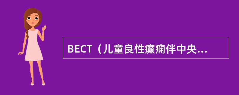 BECT（儿童良性癫痫伴中央颞区棘波）与MTLE（内侧颞叶癫痫）的区别是（　　）。