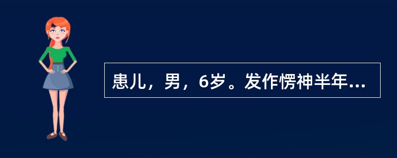 患儿，男，6岁。发作愣神半年，玩耍、走路、说话时均有发作，持续4～10余秒，每日10余次，智力正常，平素顽皮，未治疗。外院20分钟清醒期脑电图提示正常，过度换气未见明显慢波及放电，未做闪光刺激。首先考