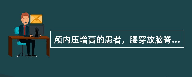 颅内压增高的患者，腰穿放脑脊液后，突然呼吸停止。最可能的原因是（　　）。