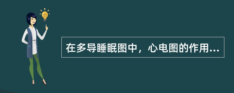 在多导睡眠图中，心电图的作用不包括（　　）。