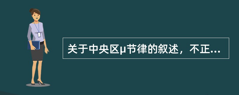 关于中央区μ节律的叙述，不正确的是（　　）。