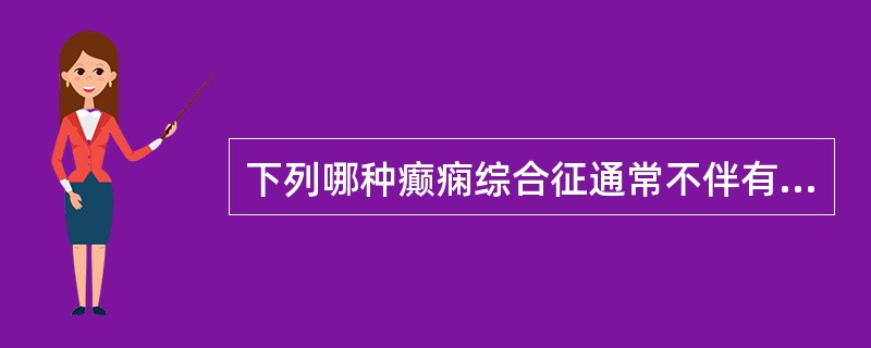 下列哪种癫痫综合征通常不伴有智力损害？（　　）