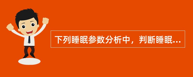 下列睡眠参数分析中，判断睡眠稳定性的指标是（　　）。