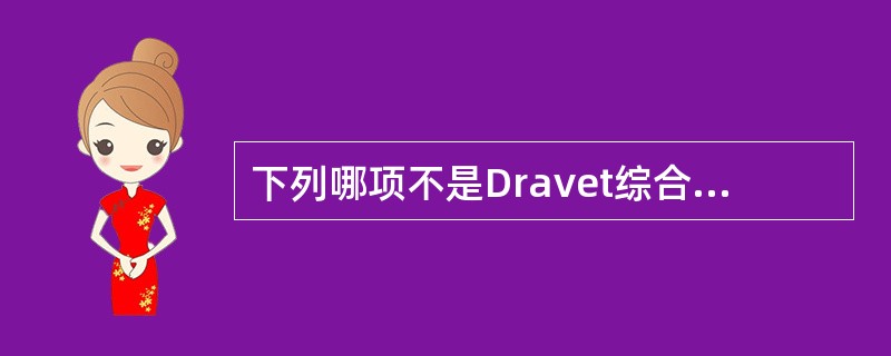 下列哪项不是Dravet综合征的临床及脑电图特征？（　　）