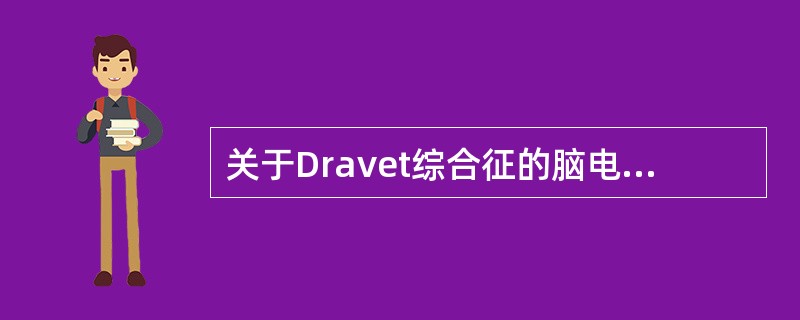 关于Dravet综合征的脑电图特征描述，错误的是（　　）。