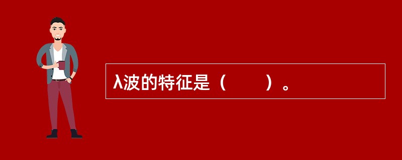 λ波的特征是（　　）。
