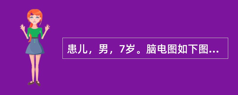 患儿，男，7岁。脑电图如下图所示，请回答下述问题。<p class="MsoNormal "><img src="https://img.zhaotib