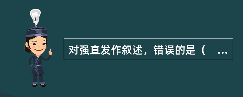 对强直发作叙述，错误的是（　　）。