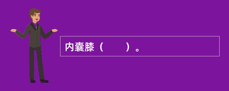 内囊膝（　　）。