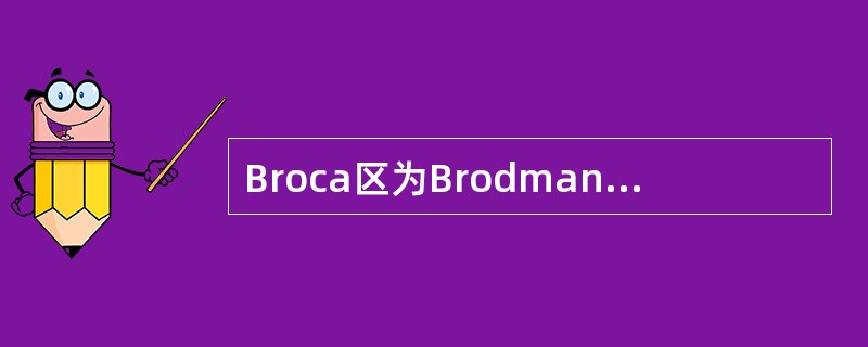 Broca区为Brodmann分区的哪一部分？（　　）