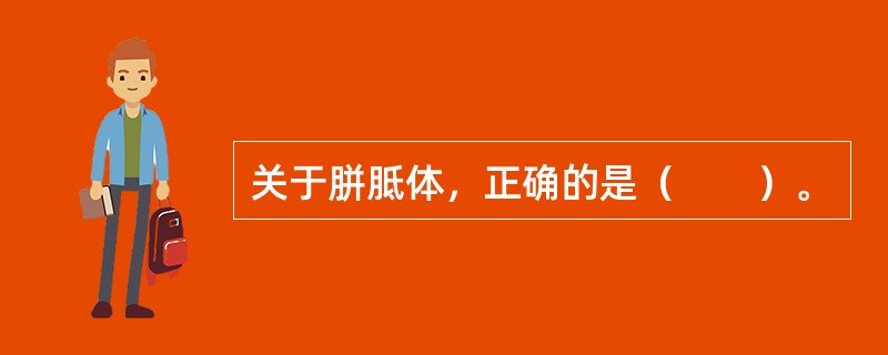 关于胼胝体，正确的是（　　）。