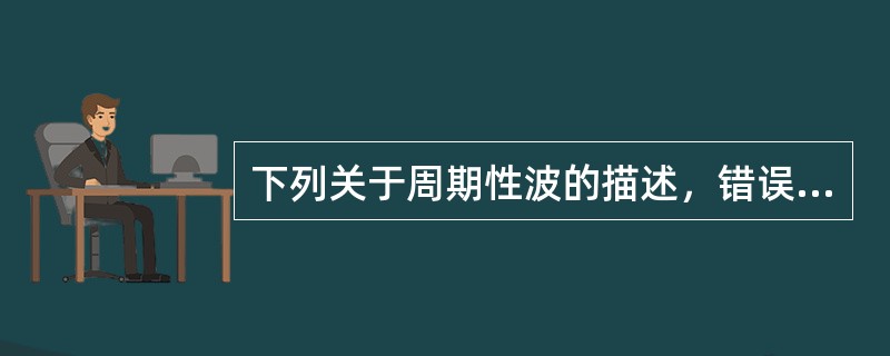 下列关于周期性波的描述，错误的是（　　）。