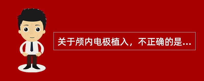 关于颅内电极植入，不正确的是（　　）。