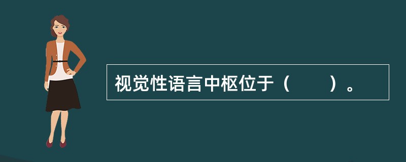 视觉性语言中枢位于（　　）。