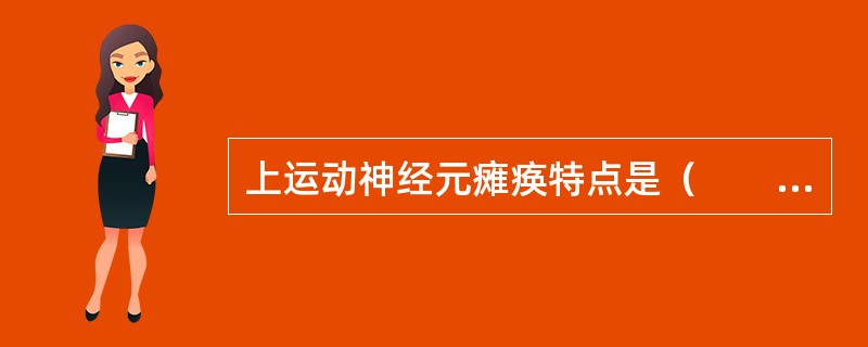 上运动神经元瘫痪特点是（　　）。