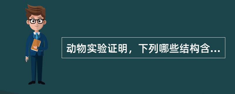 动物实验证明，下列哪些结构含有维持觉醒必需的神经元？（　　）