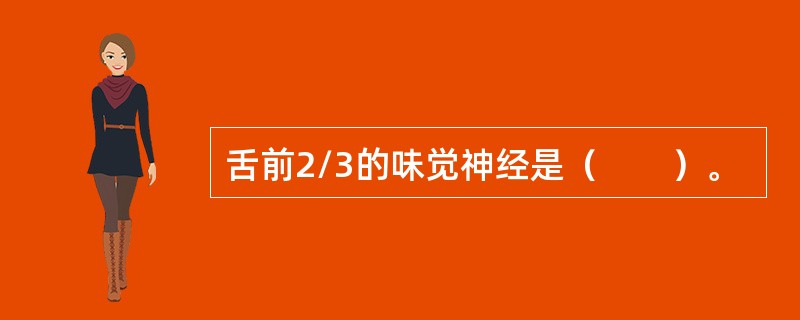 舌前2/3的味觉神经是（　　）。