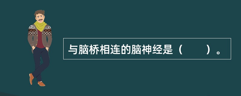 与脑桥相连的脑神经是（　　）。