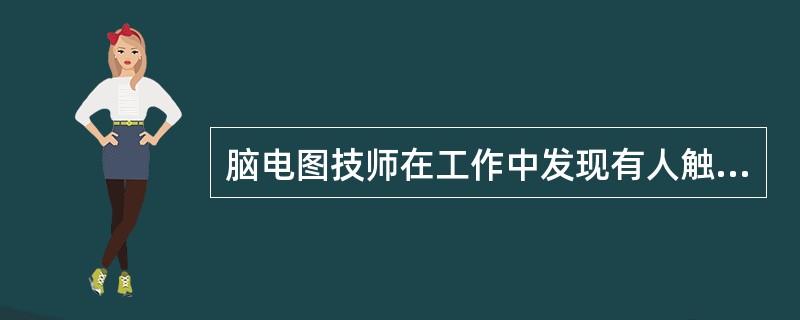 脑电图技师在工作中发现有人触电时，首先要做的是（　　）。