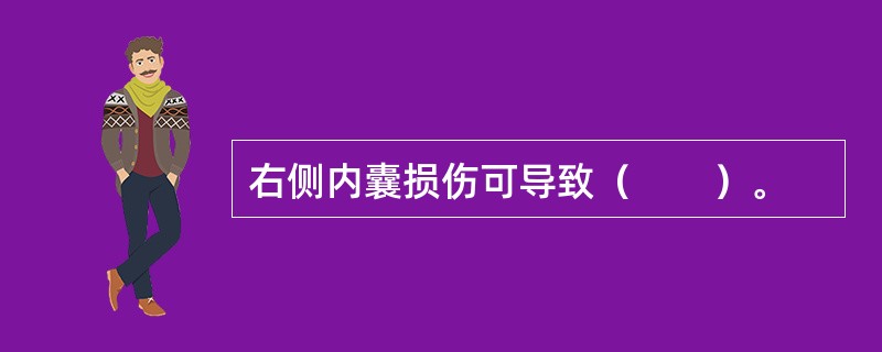 右侧内囊损伤可导致（　　）。