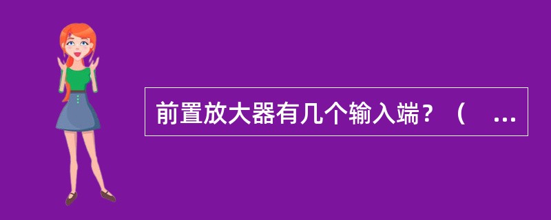 前置放大器有几个输入端？（　　）