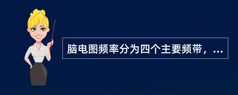 脑电图频率分为四个主要频带，其中快波频带指（　　）。