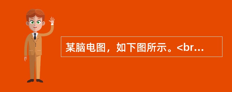 某脑电图，如下图所示。<br /><img src="https://img.zhaotiba.com/fujian/20220821/d3fy5zcfasi.png&qu