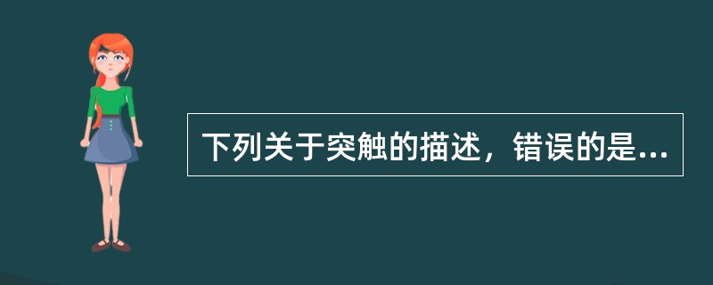 下列关于突触的描述，错误的是（　　）。