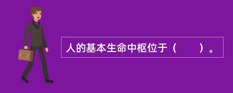 人的基本生命中枢位于（　　）。