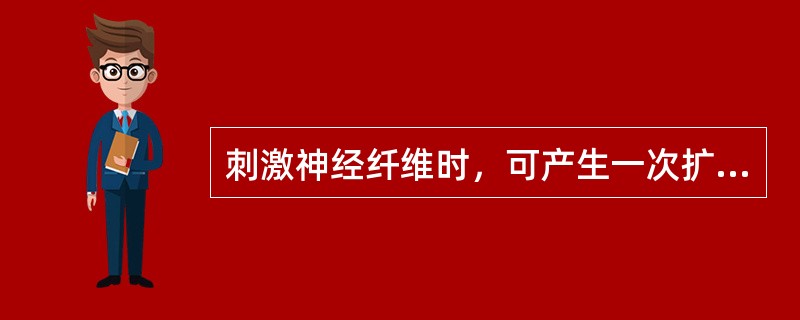 刺激神经纤维时，可产生一次扩布性的膜电位变化，称为（　　）。