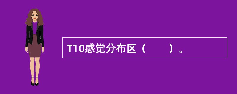 T10感觉分布区（　　）。