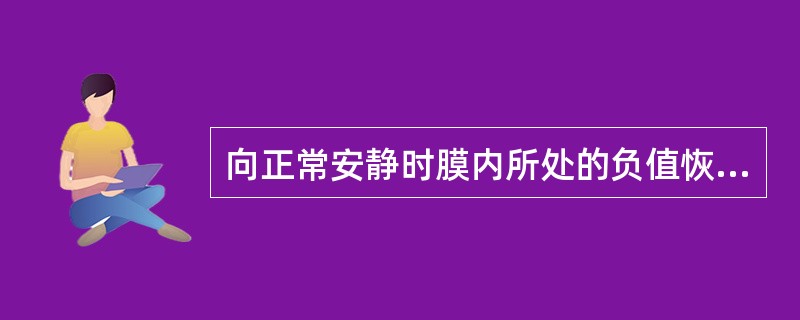 向正常安静时膜内所处的负值恢复，称作（　　）。