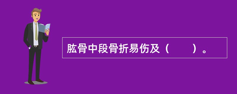 肱骨中段骨折易伤及（　　）。