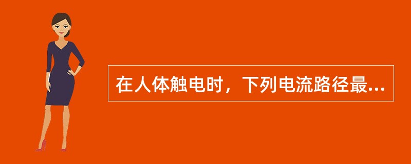 在人体触电时，下列电流路径最危险的是（　　）。