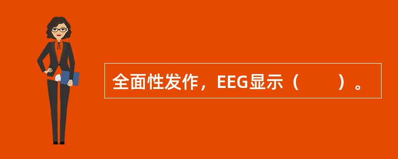 全面性发作，EEG显示（　　）。