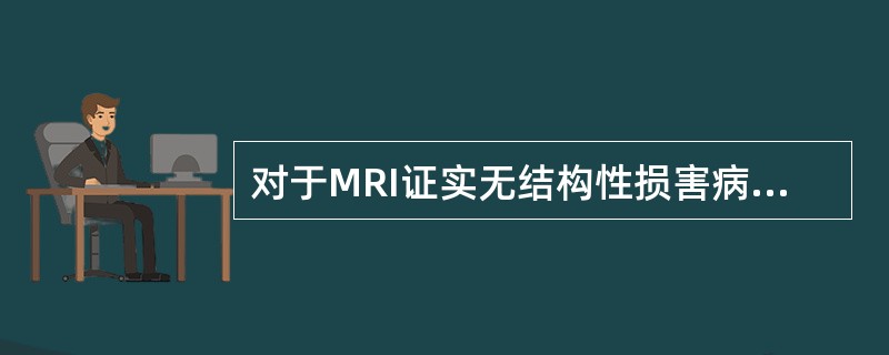 对于MRI证实无结构性损害病灶的癫痫患者，在进行术前评估定位致痫灶时，目前最好的仪器检查是（　　）。