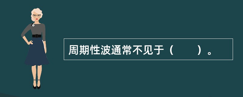 周期性波通常不见于（　　）。