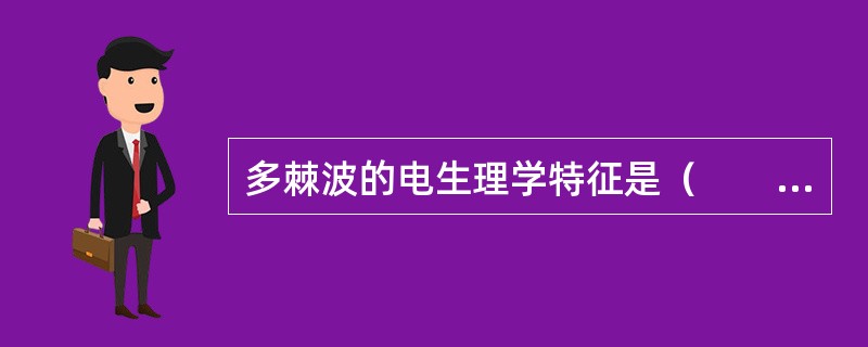 多棘波的电生理学特征是（　　）。