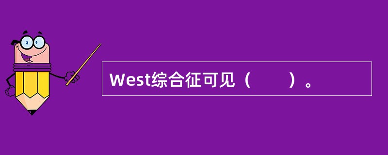 West综合征可见（　　）。