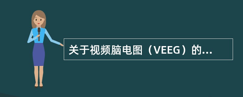 关于视频脑电图（VEEG）的优点，错误的是（　　）。