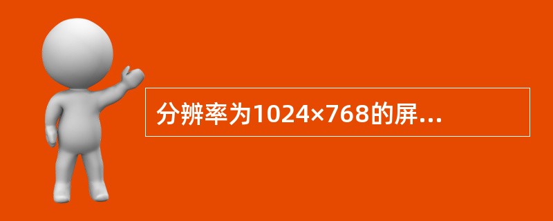 分辨率为1024×768的屏幕，每一条水平线上包含像素点是（　　）。