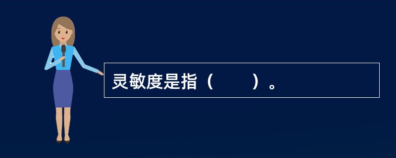 灵敏度是指（　　）。