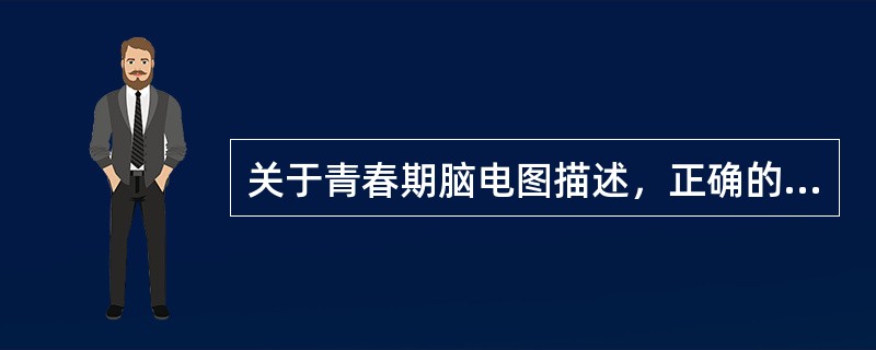 关于青春期脑电图描述，正确的是（　　）。