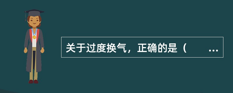 关于过度换气，正确的是（　　）。