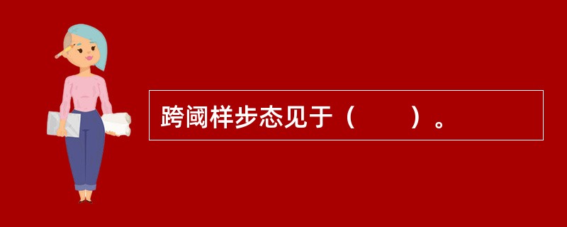 跨阈样步态见于（　　）。