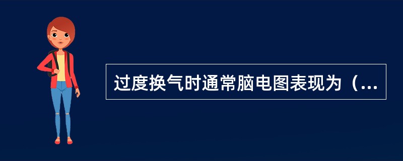 过度换气时通常脑电图表现为（　　）。