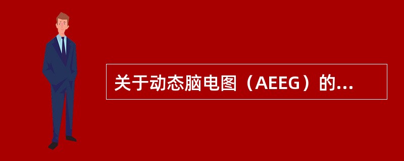 关于动态脑电图（AEEG）的优点，下列说法错误的是（　　）。